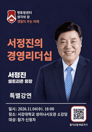 서강대, 11월 4일 서정진 셀트리온 회장 초청 경영 리더십 특강 개최