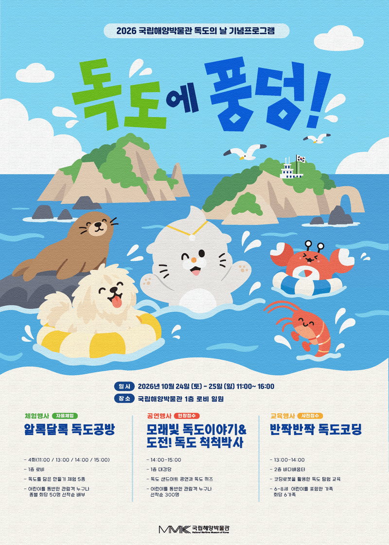 국립해양박물관, 독도의 날 맞아 24~25일 ‘독도에 풍덩’ 체험 행사 운영