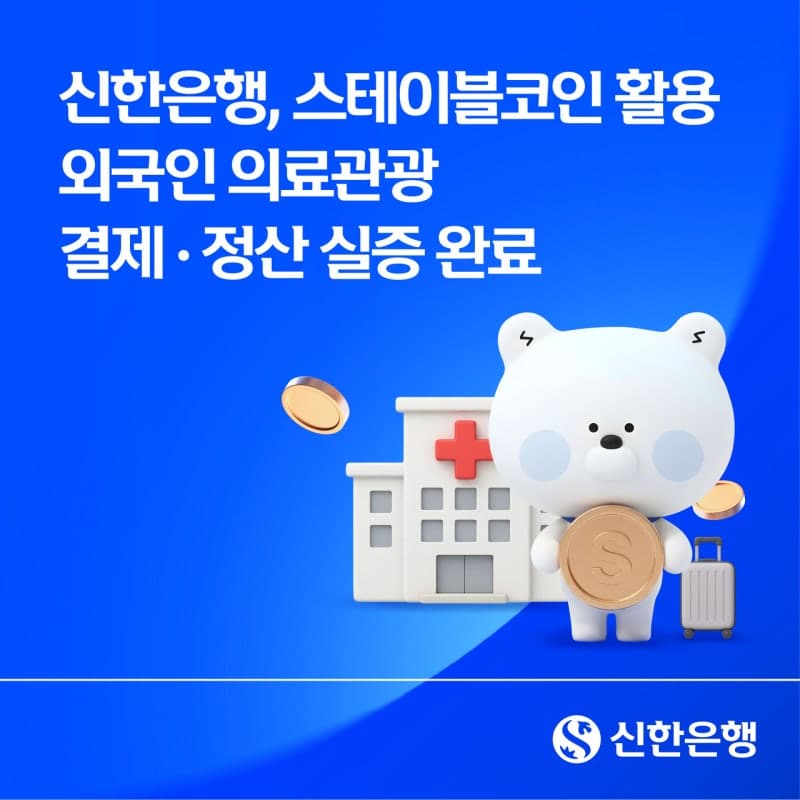 신한은행, 스테이블코인 활용 외국인 환자 의료비 결제 실증 완료