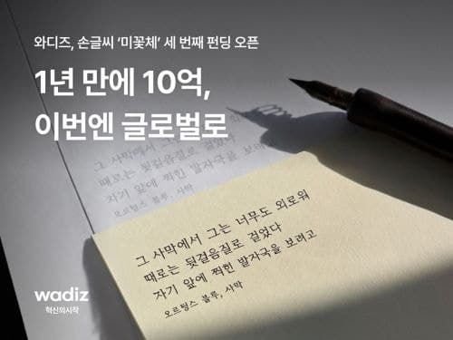 1년 만에 10억 돌파한 손글씨 '미꽃체', 글로벌 펀딩으로 영토 확장