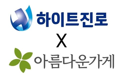 하이트진로, 협력사와 15년째 이어온 '아름다운하루 특별전' 기부물품 모집