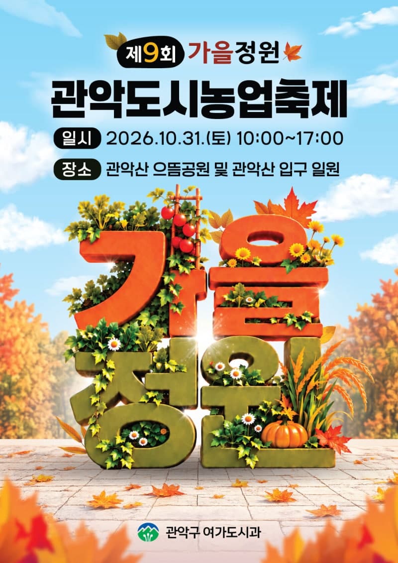 관악구, 10월 31일 관악산서 ‘제9회 도시농업축제’ 개최…“가을 정취 만끽하세요”
