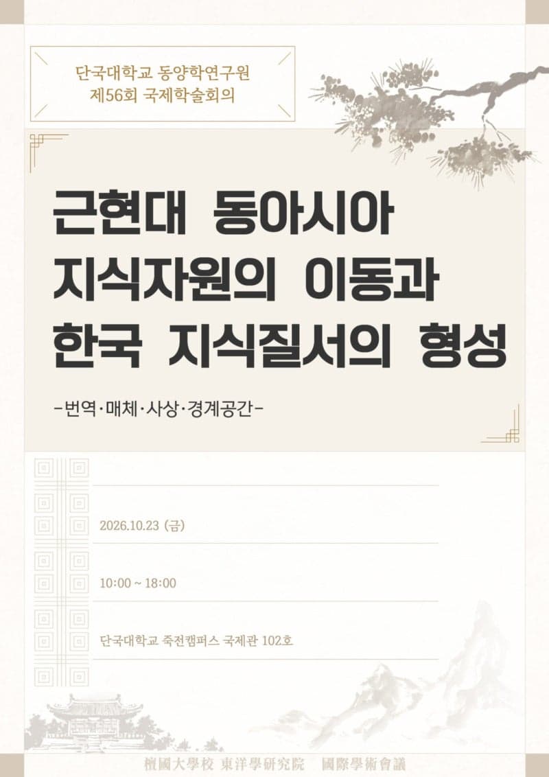 단국대 동양학연구원, '근현대 동아시아 지식자원 이동' 주제로 제56회 국제학술회의 개최