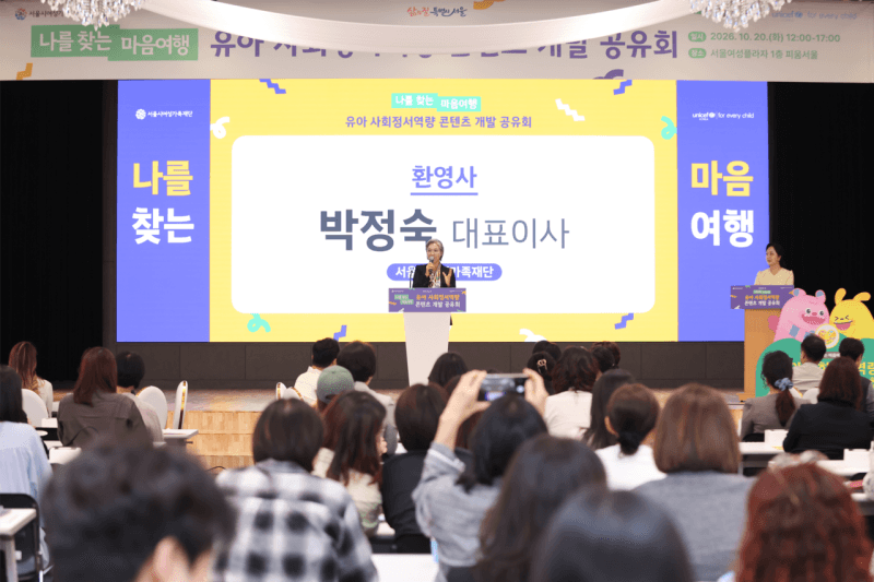 유니세프·서울시여성가족재단, AI 시대 유아 마음건강 돕는 ‘나를 찾는 마음여행’ 선보여