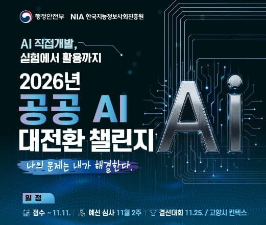 공무원이 만든 AI, 범정부 서비스로…'2026 공공 AI 대전환 챌린지' 개최