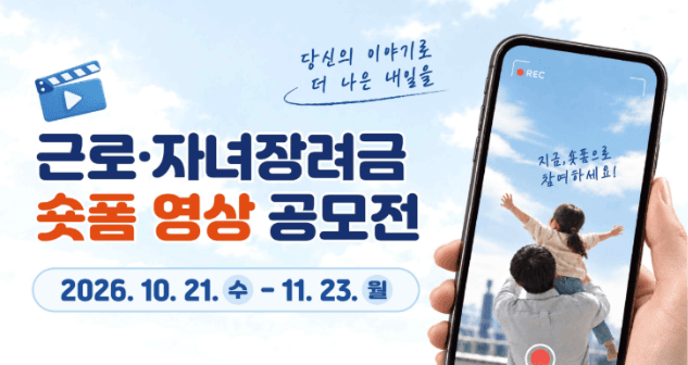 국세청, 근로·자녀장려금 알리는 숏폼 영상 공모전 개최