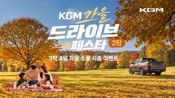 KG모빌리티, 무쏘·액티언 등 10개 차종 가을맞이 시승 행사 개최