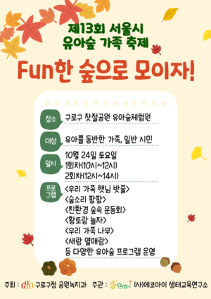 구로구, 24일 온수근린공원에서 '2026년 유아숲 가족축제' 개최