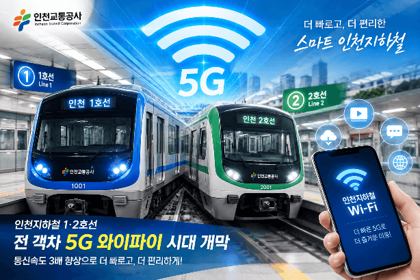 인천 지하철 1·2호선, 전국 최초 ‘5G 와이파이’ 도입…속도 3배 빨라졌다