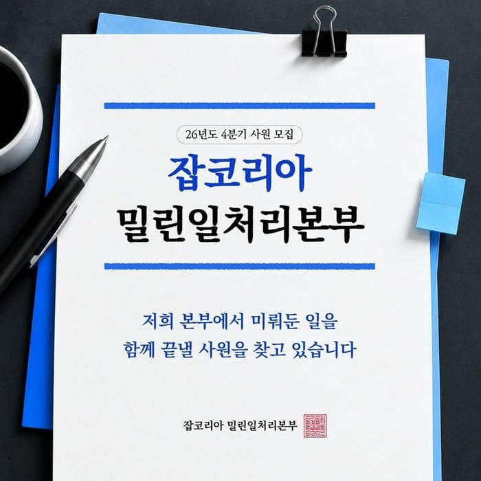 "밀린 일 같이 끝내요" 잡코리아, 퇴근 후 직장인 위한 AI 실무 코칭 행사 개최