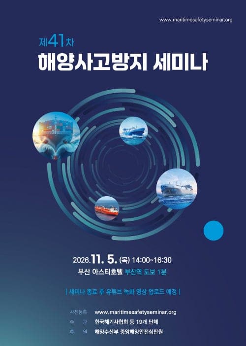 전기차 화재부터 고위험 어선까지…해수부, 제41차 해양사고방지 세미나 개최