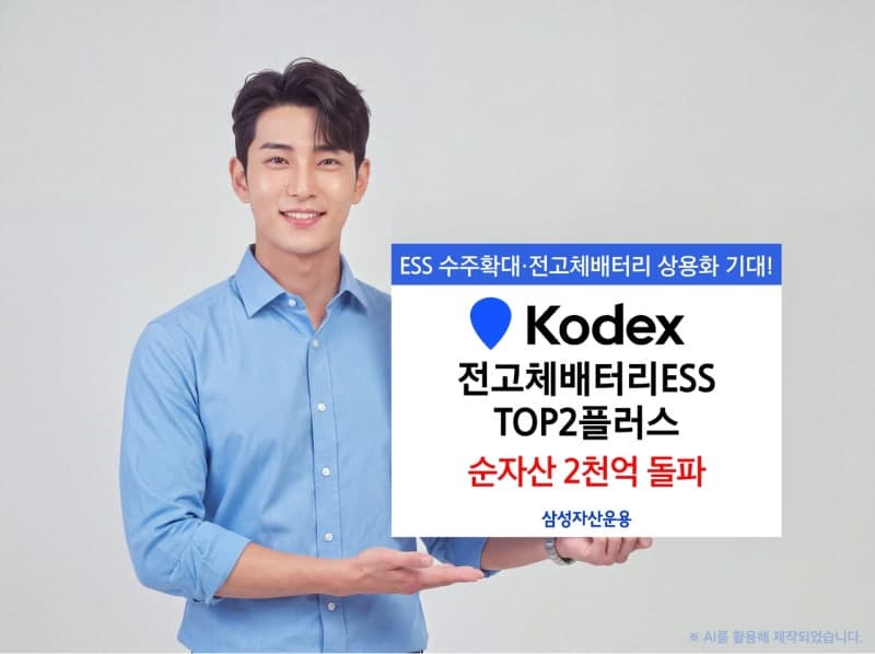 삼성자산운용 ‘KODEX 전고체배터리ESS’ ETF, 상장 4개월 만에 순자산 2000억 돌파