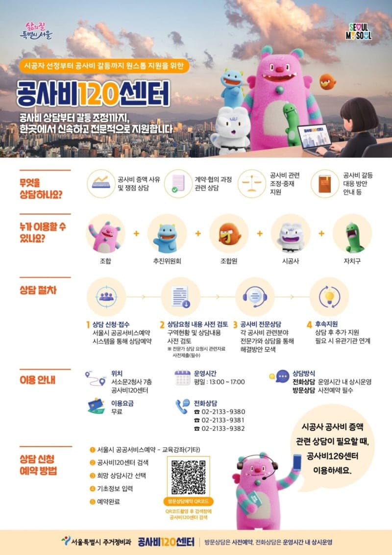 서울시, 정비사업 공사비 갈등 해결 위한 ‘공사비120센터’ 운영