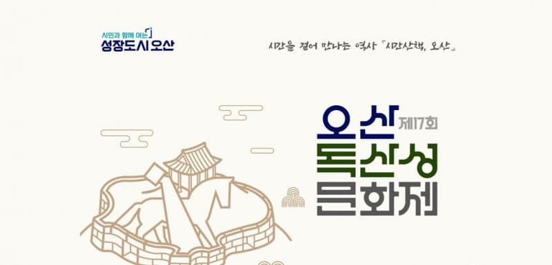 과거부터 미래까지 시간여행…제17회 오산 독산성문화제 24일 개막