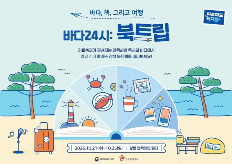 강릉 안목해변서 즐기는 북트립, 노홍철·요조와 함께하는 바다 여행