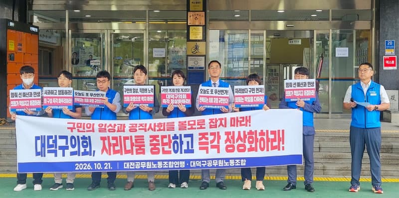 100일 넘은 대덕구의회 파행…공무원노조 '구민 일상 볼모로 잡지 마라'