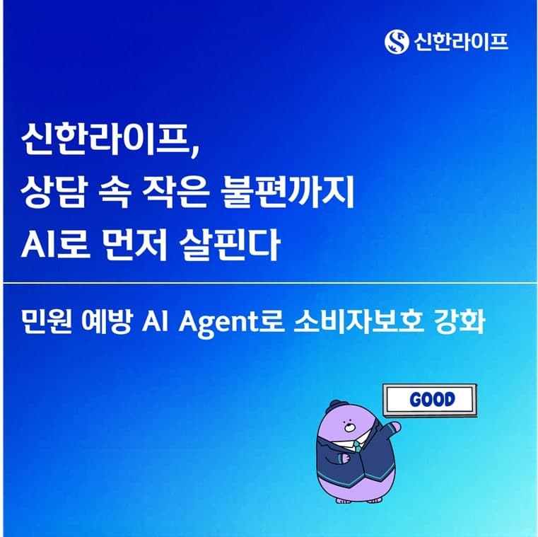 신한라이프, AI 에이전트 도입해 고객 민원 선제적 예방 나선다
