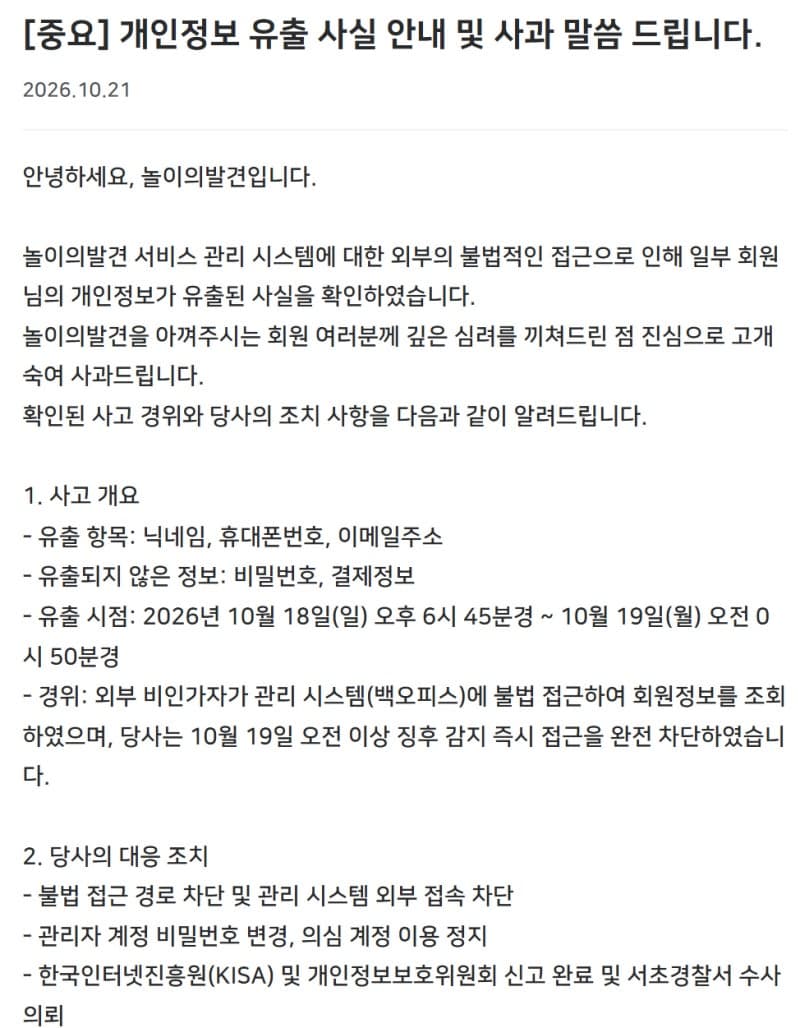 웅진컴퍼스 '놀이의 발견' 회원 6만 7천 명 개인정보 유출…경찰 수사 착수