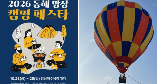 "낮엔 열기구, 밤엔 록 콘서트"…동해 망상캠핑페스타 23일 개막