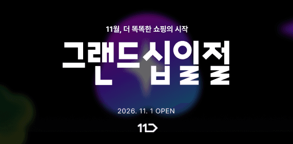 11번가, 연중 최대 '2026 그랜드십일절' 앞두고 사전 행사 돌입