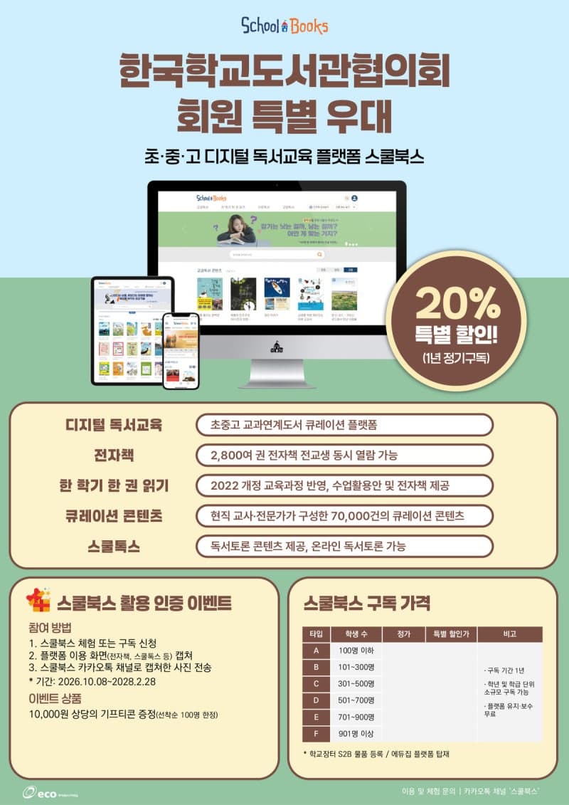 스쿨북스, 한국학교도서관협의회와 손잡고 디지털 독서교육 지원 확대