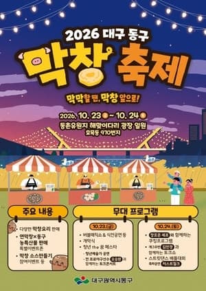 대구 동구, 지역 대표 먹거리 활용한 ‘2026 막창축제’ 첫 개최