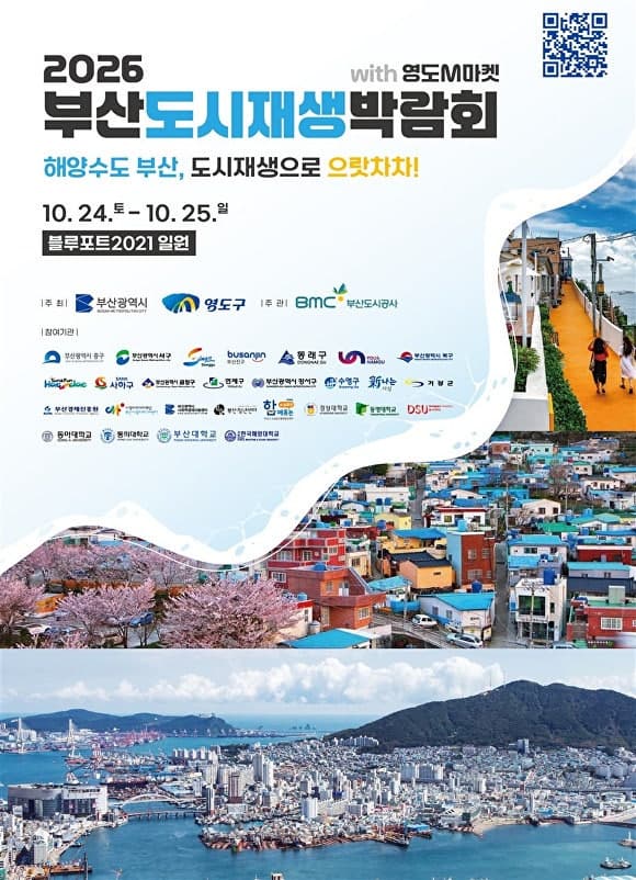 10주년 맞은 부산도시재생박람회, 영도서 24일 개막