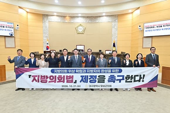 대구 달성군의회, '지방의회법' 제정 촉구…인사권 넘어 조직·예산 자율성 확보