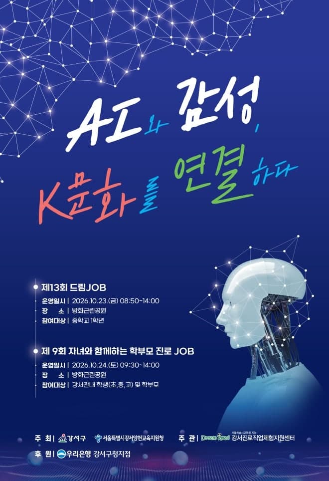 서울 강서구, AI부터 전통문화까지 아우르는 청소년 진로 축제 '드림잡' 개최
