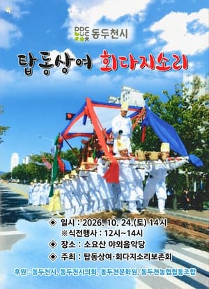 동두천시, 전통 무형유산 ‘탑동 상여·회다지소리’와 ‘하봉암도당굿’ 정기공연 개최