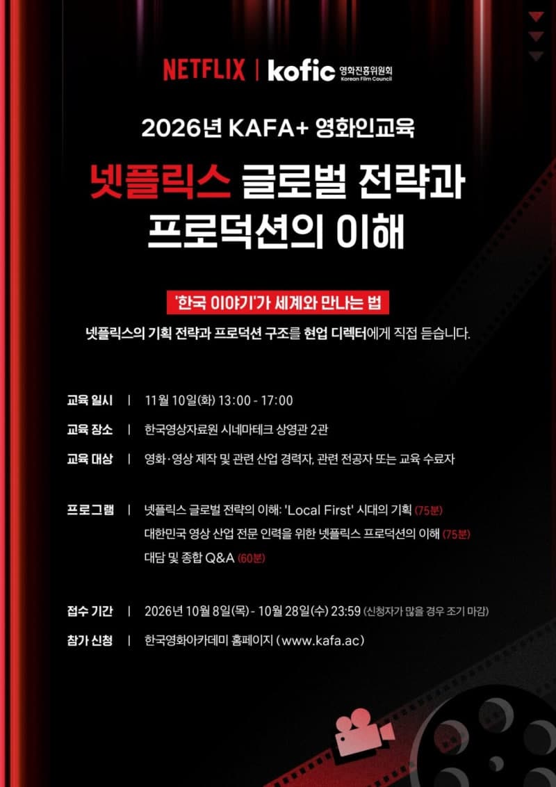 넷플릭스·영진위, 차세대 영화인 위한 글로벌 역량 강화 교육 연다