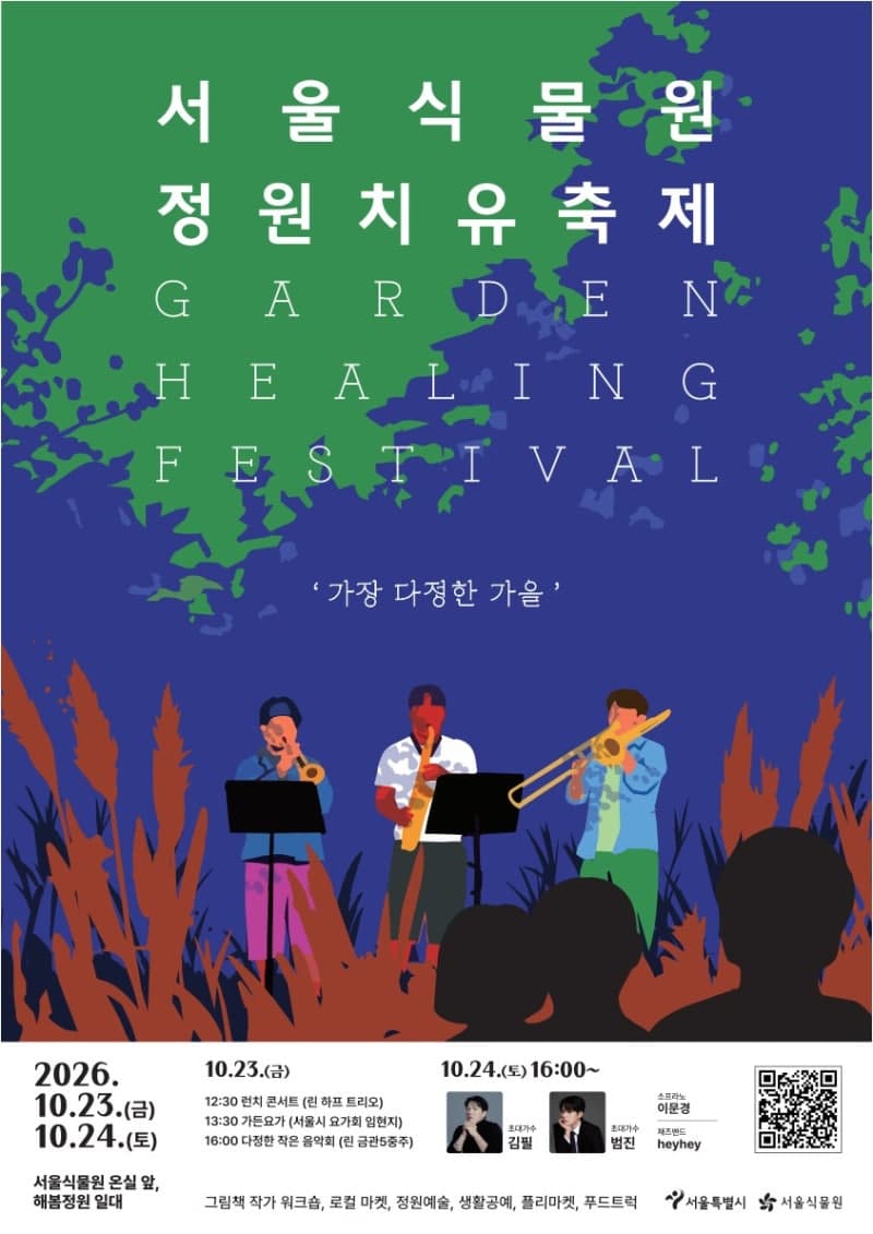 서울식물원서 펼쳐지는 가을 정원치유축제…김필·범진 무대와 야간개장까지