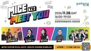 포항시, ‘MICE TO MEET YOU’ 개최…K-콘텐츠로 마이스 도시 도약