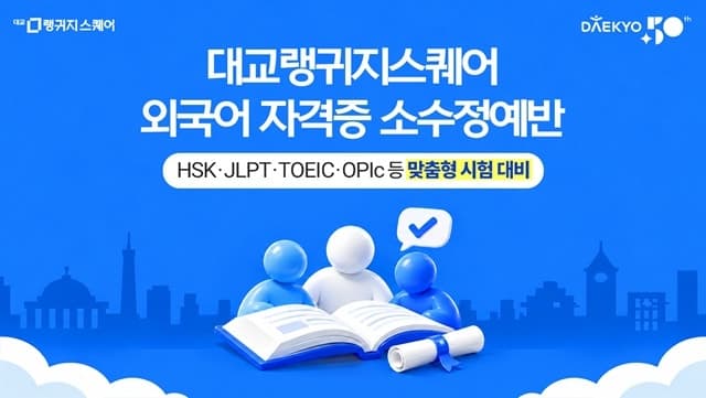 대교랭귀지스퀘어, 7개 외국어 자격증 대비 소수정예 수업 론칭