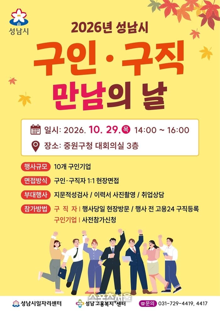 성남시, 29일 중원구청서 '구인·구직자 만남의 날' 개최…57명 채용