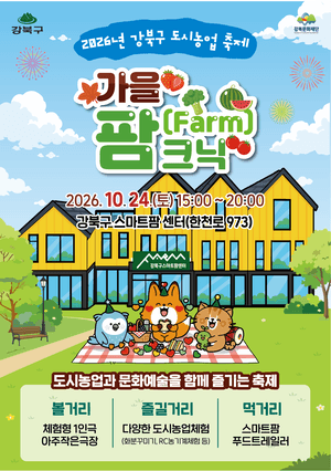 강북구, 24일 도시농업 축제 '가을 팜크닉' 개최…벼 베기 체험도