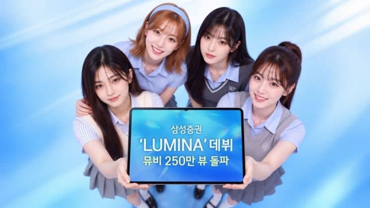 삼성증권 AI 걸그룹 '루미나', 데뷔곡 뮤비 250만 뷰 돌파