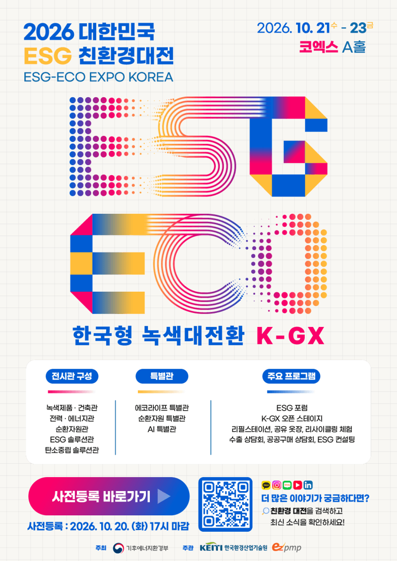 2026 대한민국 ESG 친환경대전 개막…한국형 녹색 대전환 해법 한자리에