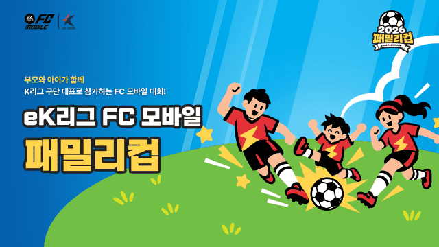 넥슨, '2026 eK리그 FC 모바일 패밀리 컵' 개최…부모·자녀 한 팀으로