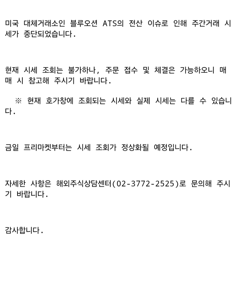 미국 대체거래소 블루오션 전산 장애로 국내 증권사 주간거래 시세 먹통