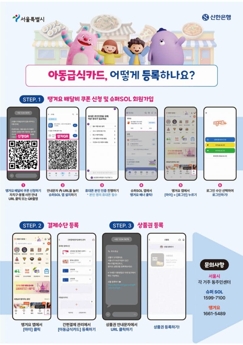 서울시 아동급식카드 '꿈나무카드', 다음 달부터 배달앱 결제 지원