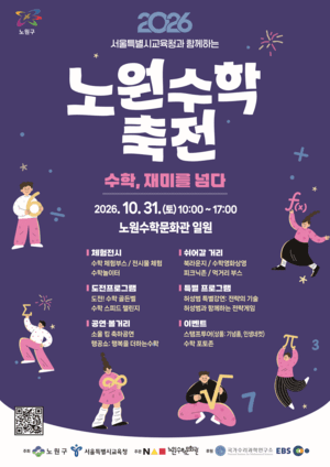 “수학, 재미를 넘다”…2026 노원수학축전 31일 개최