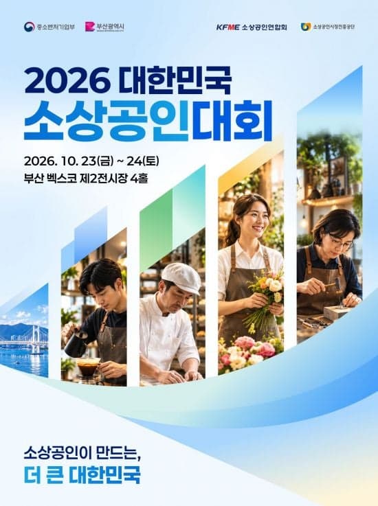2026 대한민국 소상공인대회 23일 부산 벡스코서 개막
