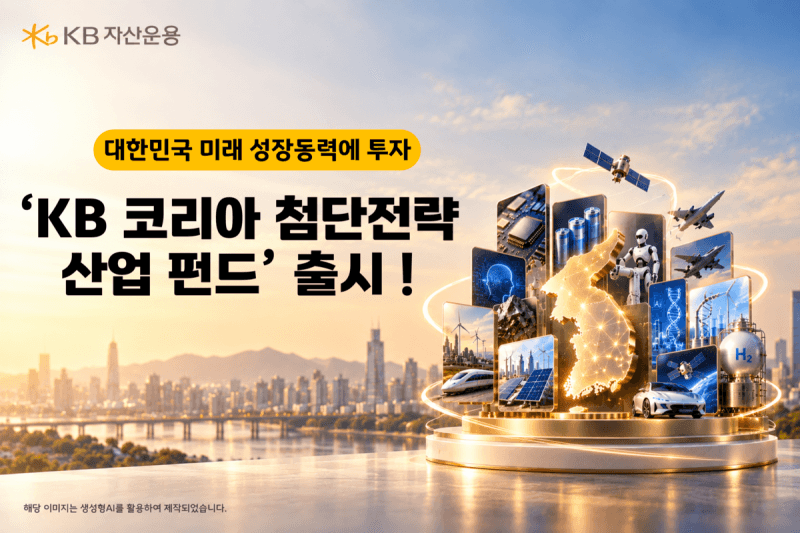 KB자산운용, 12대 첨단전략산업 집중 투자하는 펀드 출시