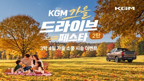 KGM, 무쏘·액티언 등 10개 차종 가을맞이 시승 이벤트 실시