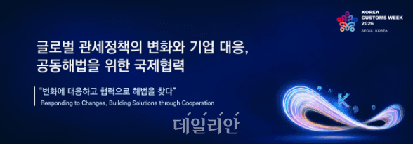 관세청, '코리아 커스텀즈 위크 2026' 개최…글로벌 통상 대응 전략 모색