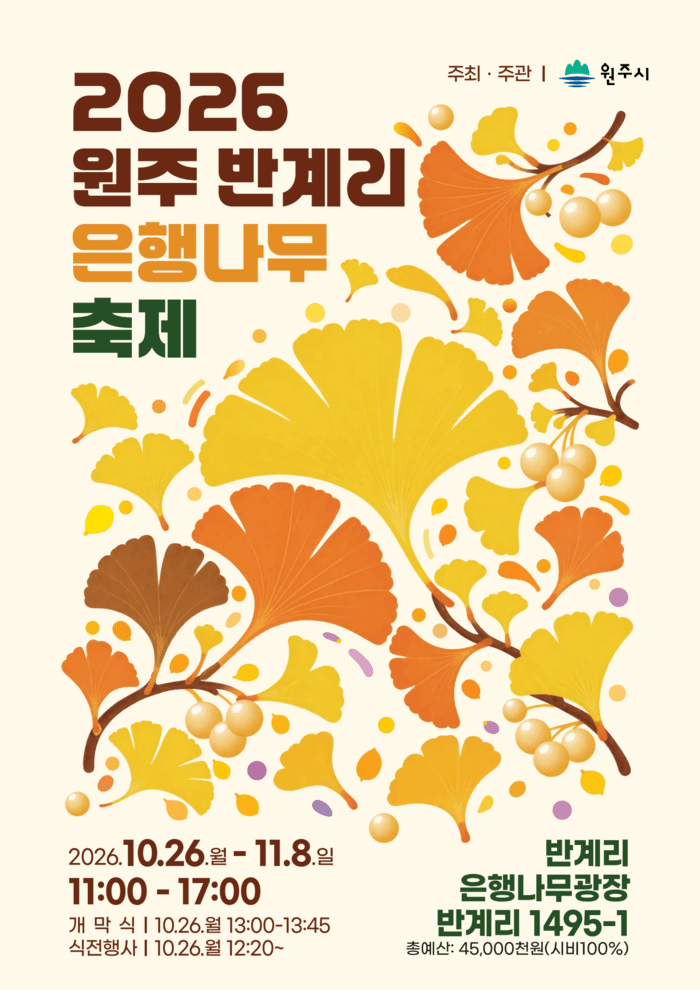 황금빛 물든 천년의 유산, 원주 반계리 은행나무 축제 26일 개막
