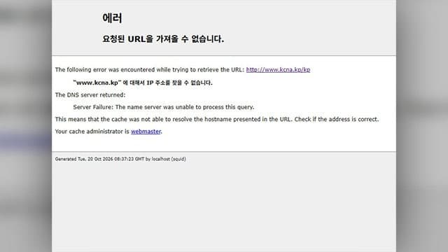 북한 주요 웹사이트 이틀째 접속 장애…해킹인가 내부 결함인가?