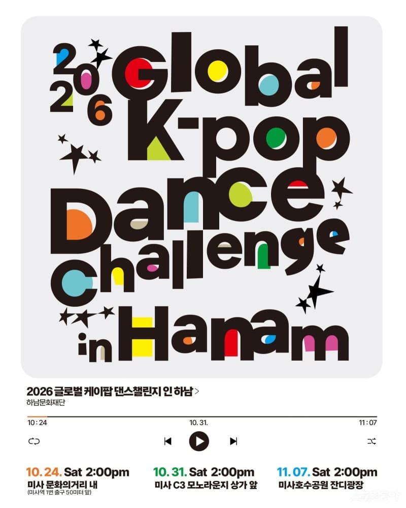 하남시, 미사 일대서 ‘2026 글로벌 K-POP 댄스 챌린지’ 개최