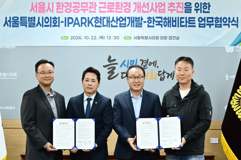 서울시의회·IPARK현대산업개발·한국해비타트, 환경공무관 휴게실 개선 맞손